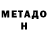 МЕТАДОН белоснежный Andrey Yazvitskiy